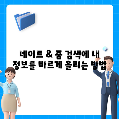 네이트 검색 등록 및 줌 검색 등록 5분 컷!