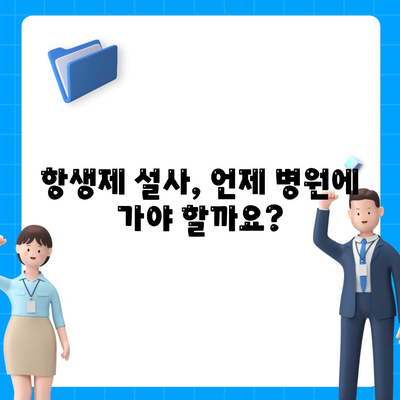 항생제 설사, 복용 후 설사 증상이 나타나면 어떻게 해야 할까?