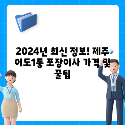 제주도 제주시 이도1동 포장이사비용 | 견적 | 원룸 | 투룸 | 1톤트럭 | 비교 | 월세 | 아파트 | 2024 후기