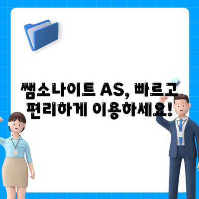 쌤소나이트 AS 서비스센터(캐리어, 서류가방, 백팩)