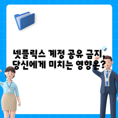 넷플릭스 계정공유 금지