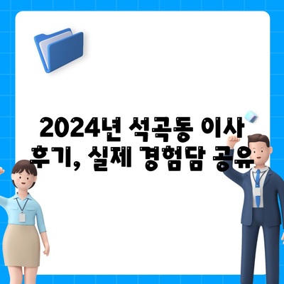 광주시 북구 석곡동 포장이사비용 | 견적 | 원룸 | 투룸 | 1톤트럭 | 비교 | 월세 | 아파트 | 2024 후기