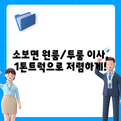 경상북도 군위군 소보면 포장이사비용 | 견적 | 원룸 | 투룸 | 1톤트럭 | 비교 | 월세 | 아파트 | 2024 후기