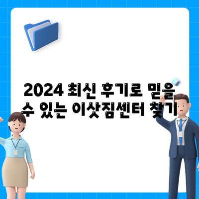 강원도 춘천시 동면 포장이사비용 | 견적 | 원룸 | 투룸 | 1톤트럭 | 비교 | 월세 | 아파트 | 2024 후기