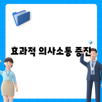 효과적 의사소통 증진