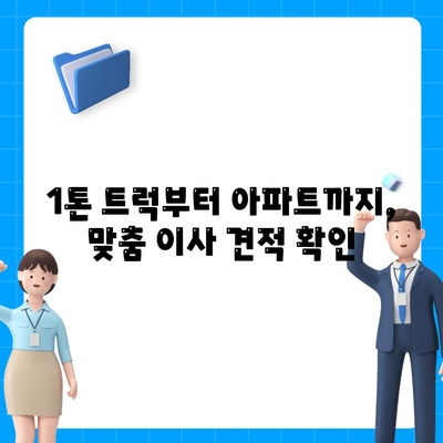 충청남도 논산시 은진면 포장이사비용 | 견적 | 원룸 | 투룸 | 1톤트럭 | 비교 | 월세 | 아파트 | 2024 후기