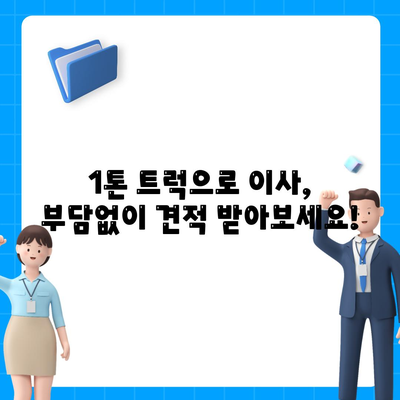 인천시 동구 금창동 포장이사비용 | 견적 | 원룸 | 투룸 | 1톤트럭 | 비교 | 월세 | 아파트 | 2024 후기