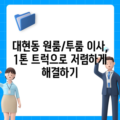 대구시 북구 대현동 포장이사비용 | 견적 | 원룸 | 투룸 | 1톤트럭 | 비교 | 월세 | 아파트 | 2024 후기