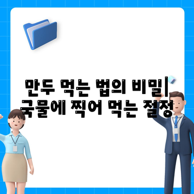 만두 먹는 법의 비밀| 국물에 찍어 먹는 절정