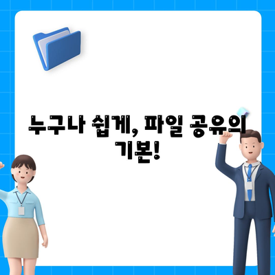 구글 드라이브 파일 공유 해보자.(엄청 쉬움 😅)