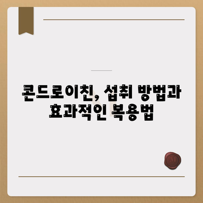 콘드로이친 효능 총정리