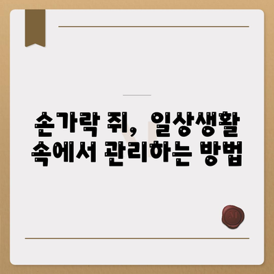 손가락 쥐나는 이유 어떤 게 있고 어떻게 극복할까