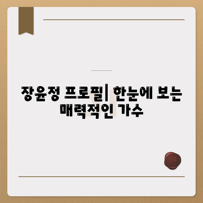 장윤정프로필 나이 키 몸무게 결혼 도경완 도연우 도하영 가족