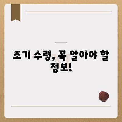 국민연금 조기수령나이 (지급기준)