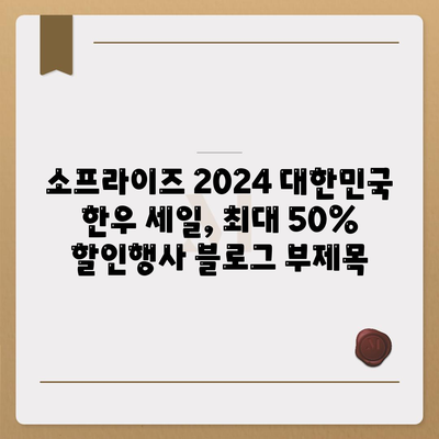 소프라이즈 2024 대한민국 한우 세일, 최대 50% 할인행사