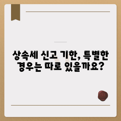 상속세 신고기간 (기한)