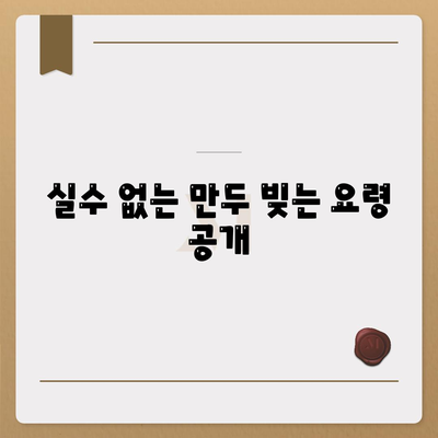 실수 없는 만두 빚는 요령 공개