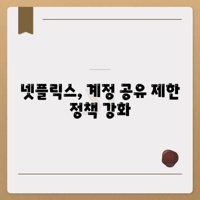 넷플릭스 계정공유 금지