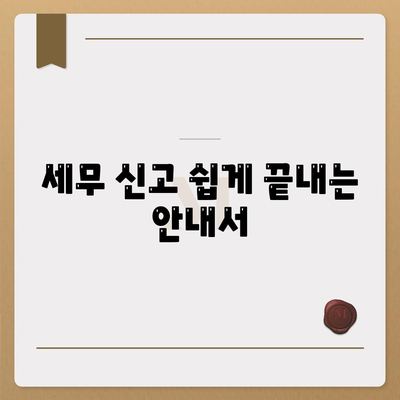 세무 신고 쉽게 끝내는 안내서