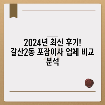 인천시 부평구 갈산2동 포장이사비용 | 견적 | 원룸 | 투룸 | 1톤트럭 | 비교 | 월세 | 아파트 | 2024 후기