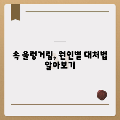 속이 울렁거릴때 대처법, 좋은 음식