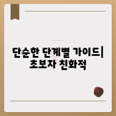 단순한 단계별 가이드| 초보자 친화적