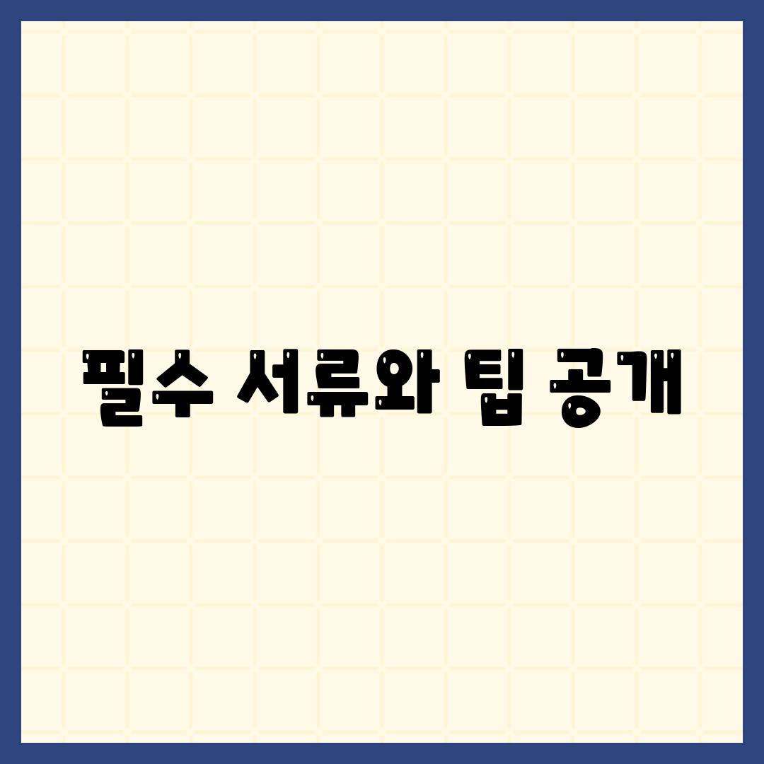 필수 서류와 팁 공개