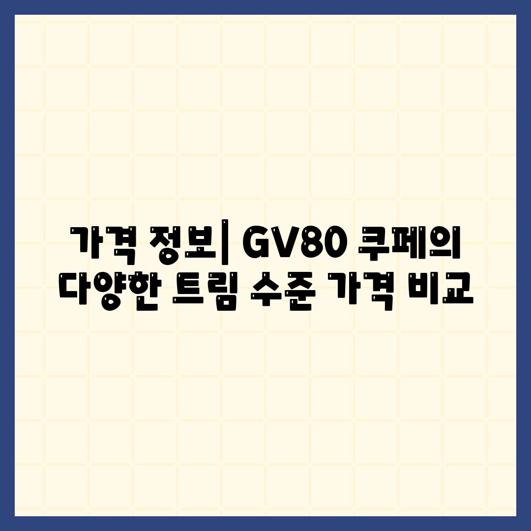 가격 정보| GV80 쿠페의 다양한 트림 수준 가격 비교