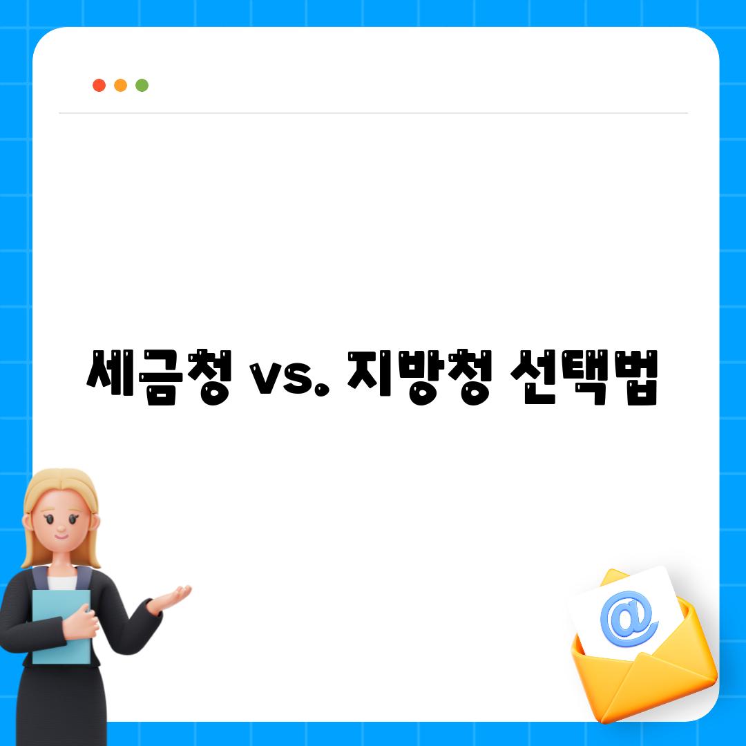 세금청 vs. 지방청 선택법