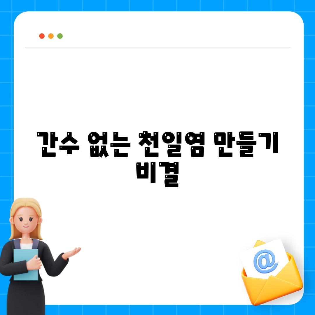 간수 없는 천일염 만들기 비결