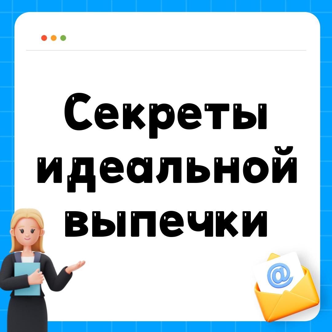 Секреты идеальной выпечки