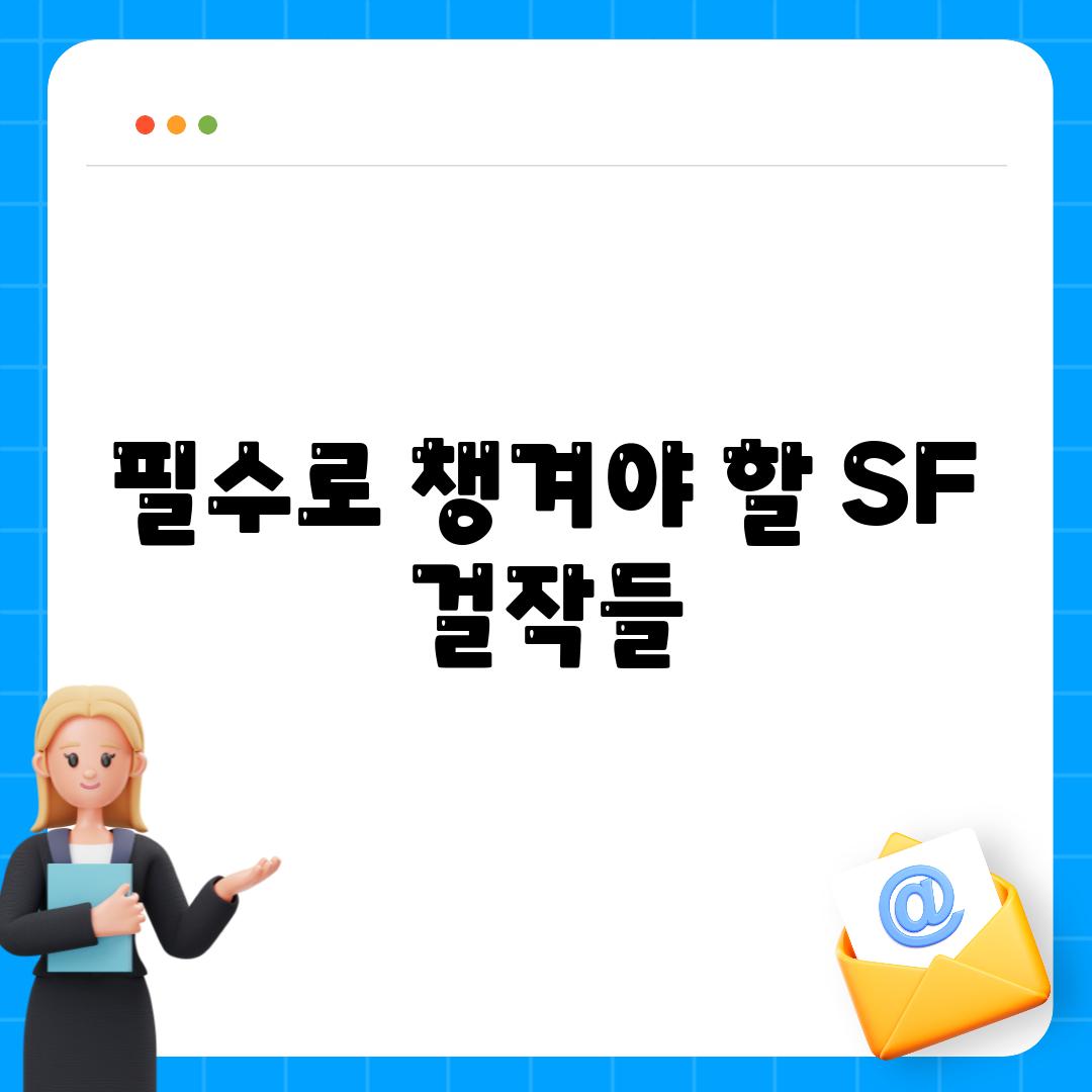 필수로 챙겨야 할 SF 걸작들