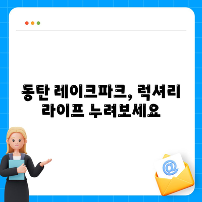 동탄레이크파크 자연앤이편한세상 분양정보 (분양가, 청약일정, 입지)