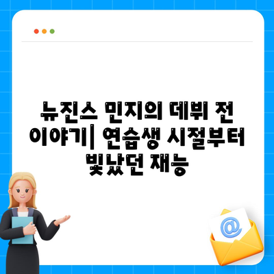 뉴진스 민지 프로필