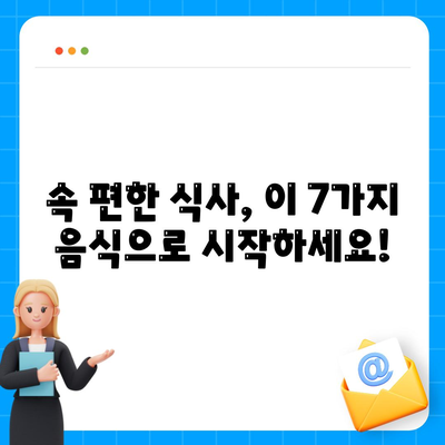 소화 잘되는 음식 7가지 | 속편한음식