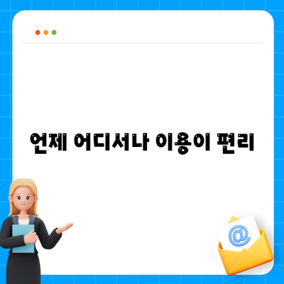 언제 어디서나 이용이 편리