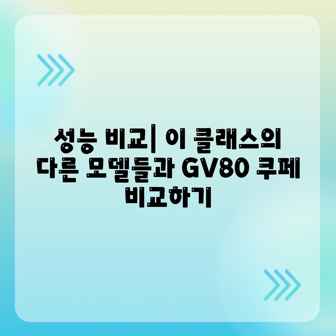 성능 비교| 이 클래스의 다른 모델들과 GV80 쿠페 비교하기