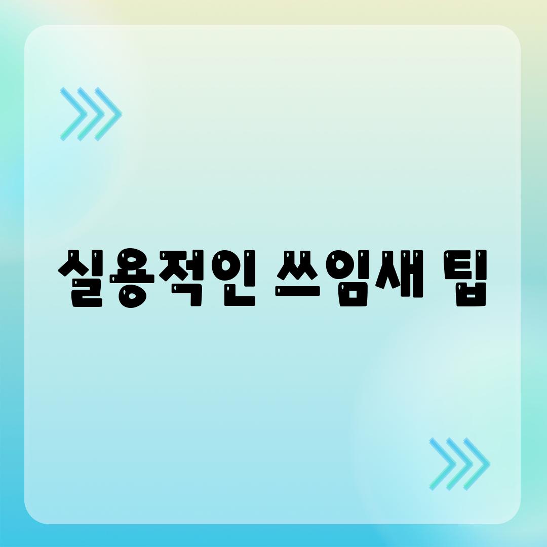 실용적인 쓰임새 팁