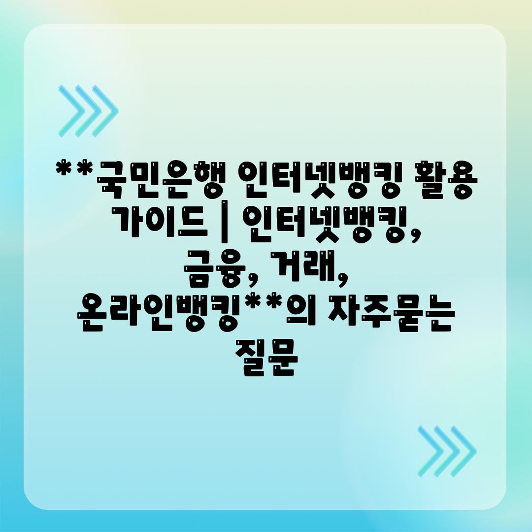 **국민은행 인터넷뱅킹 활용 가이드 | 인터넷뱅킹, 금융, 거래, 온라인뱅킹**