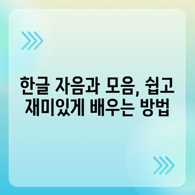 한글 자음과 모음의 순서와 이름