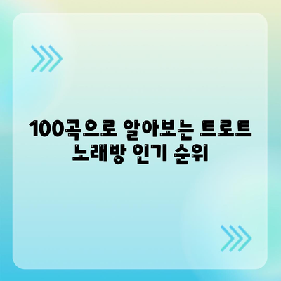 1등 누구나 좋아하는 트로트 노래방 애창곡 순위 100곡