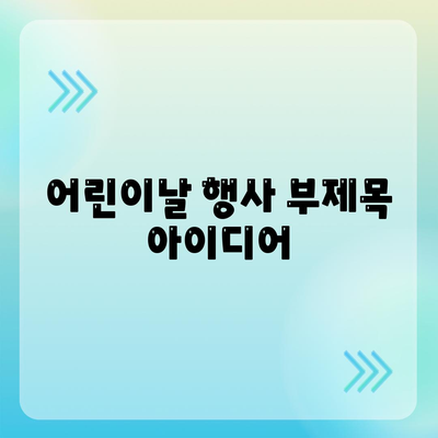 어린이날 행사