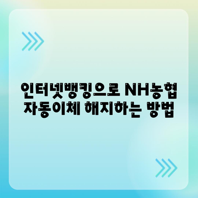 NH농협 자동이체 해지 방법 알아보기