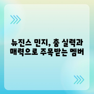 뉴진스 민지 프로필