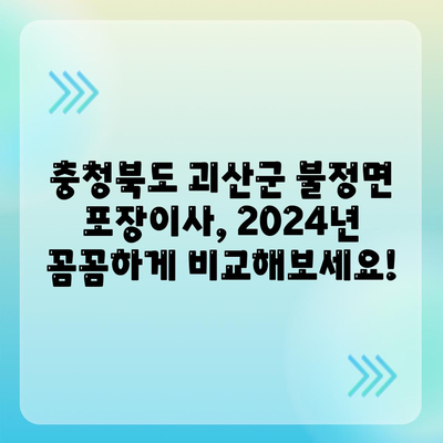 충청북도 괴산군 불정면 포장이사비용 | 견적 | 원룸 | 투룸 | 1톤트럭 | 비교 | 월세 | 아파트 | 2024 후기