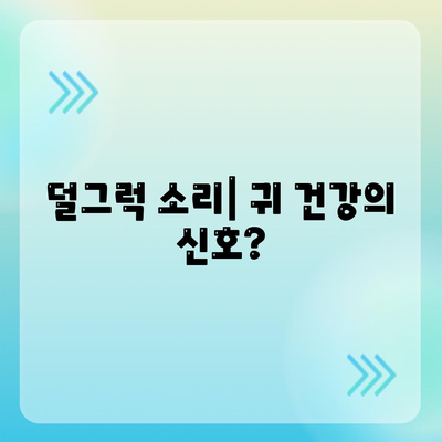 귀에서 덜그럭 소리가 나는 이유