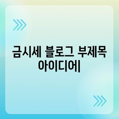 금시세