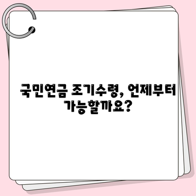 국민연금 조기수령나이 (지급기준)