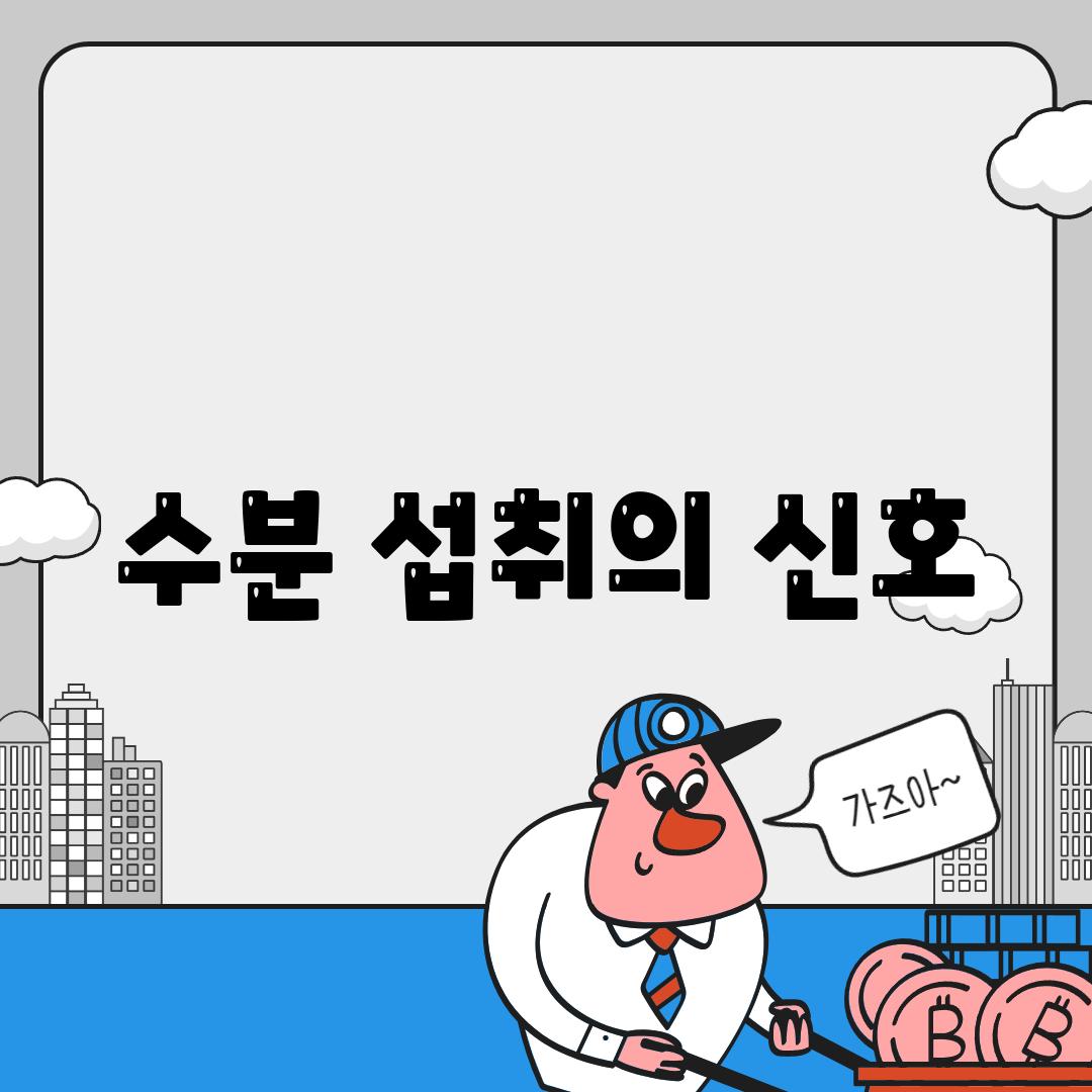 수분 섭취의 신호