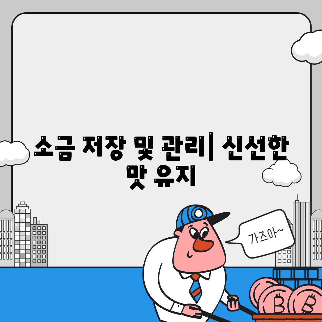 소금 저장 및 관리| 신선한 맛 유지